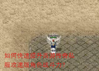 如何快速提升西游传奇私服攻速版角色战斗力? 如何快速提升西游传奇私服攻速版角色战斗力?