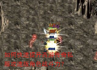 如何快速提升西游传奇私服攻速版角色战斗力? 如何快速提升西游传奇私服攻速版角色战斗力?