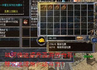 如何快速提升西游传奇私服攻速版角色战斗力? 如何快速提升西游传奇私服攻速版角色战斗力?