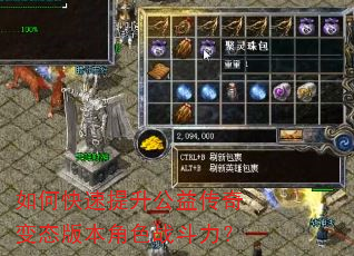 如何快速提升公益传奇变态版本角色战斗力? 如何快速提升公益传奇变态版本角色战斗力?