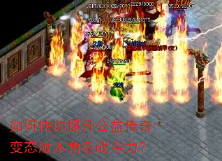 如何快速提升公益传奇变态版本角色战斗力? 如何快速提升公益传奇变态版本角色战斗力?