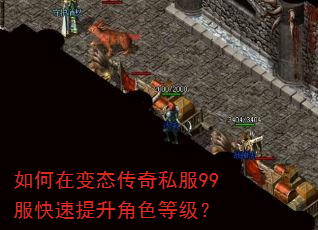 如何在变态传奇私服99服快速提升角色等级? 如何在变态传奇私服99服快速提升角色等级?
