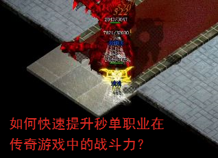 如何快速提升秒单职业在传奇游戏中的战斗力? 如何快速提升秒单职业在传奇游戏中的战斗力?