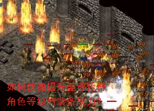 如何快速提升至尊传奇角色等级与装备战力? 如何快速提升至尊传奇角色等级与装备战力?