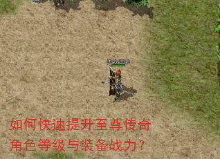 如何快速提升至尊传奇角色等级与装备战力? 如何快速提升至尊传奇角色等级与装备战力?