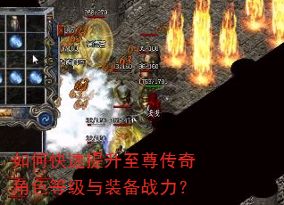如何快速提升至尊传奇角色等级与装备战力? 如何快速提升至尊传奇角色等级与装备战力?