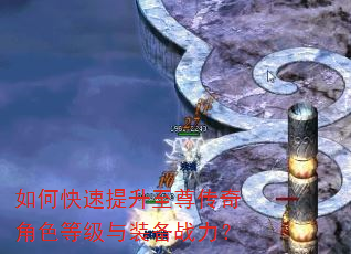 如何快速提升至尊传奇角色等级与装备战力? 如何快速提升至尊传奇角色等级与装备战力?