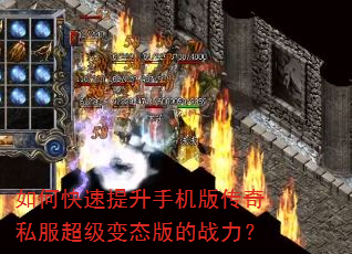 如何快速提升手机版传奇私服超级变态版的战力? 如何快速提升手机版传奇私服超级变态版的战力?