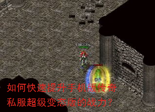 如何快速提升手机版传奇私服超级变态版的战力? 如何快速提升手机版传奇私服超级变态版的战力?