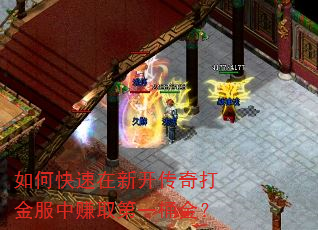 如何快速在新开传奇打金服中赚取第一桶金? 如何快速在新开传奇打金服中赚取第一桶金?