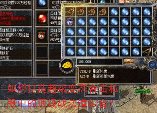 如何打造超级变态合击私服中的顶级战法道组合? 如何打造超级变态合击私服中的顶级战法道组合?