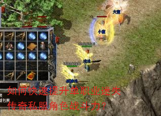 如何快速提升单职业迷失传奇私服角色战斗力? 如何快速提升单职业迷失传奇私服角色战斗力?