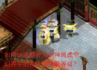 如何快速提升刀剑神域虚空幻界中的神圣剑技能等级? 如何快速提升刀剑神域虚空幻界中的神圣剑技能等级?