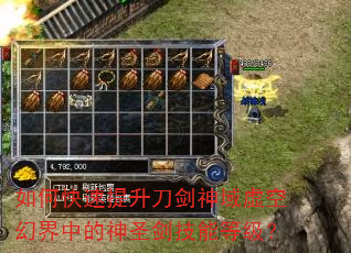 如何快速提升刀剑神域虚空幻界中的神圣剑技能等级? 如何快速提升刀剑神域虚空幻界中的神圣剑技能等级?