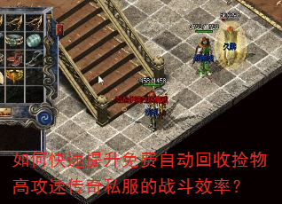如何快速提升免费自动回收捡物高攻速传奇私服的战斗效率? 如何快速提升免费自动回收捡物高攻速传奇私服的战斗效率?