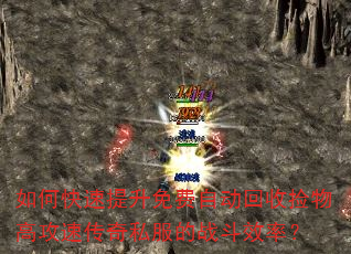 如何快速提升免费自动回收捡物高攻速传奇私服的战斗效率? 如何快速提升免费自动回收捡物高攻速传奇私服的战斗效率?