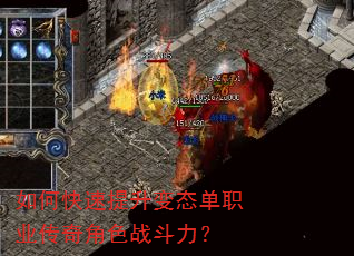 如何快速提升变态单职业传奇角色战斗力? 如何快速提升变态单职业传奇角色战斗力?