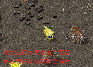 战力过亿如何达成?变态私服传奇顶级攻略全解析 战力过亿如何达成?变态私服传奇顶级攻略全解析