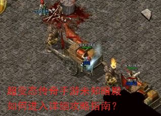 超变态传奇手游未知暗殿如何进入详细攻略指南? 超变态传奇手游未知暗殿如何进入详细攻略指南?