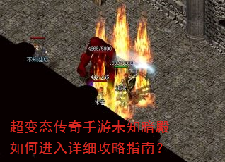 超变态传奇手游未知暗殿如何进入详细攻略指南? 超变态传奇手游未知暗殿如何进入详细攻略指南?
