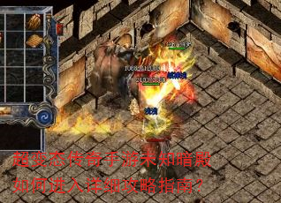 超变态传奇手游未知暗殿如何进入详细攻略指南? 超变态传奇手游未知暗殿如何进入详细攻略指南?