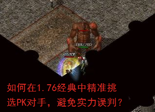 如何在1.76经典中精准挑选PK对手,避免实力误判? 如何在1.76经典中精准挑选PK对手,避免实力误判?