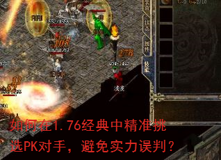 如何在1.76经典中精准挑选PK对手,避免实力误判? 如何在1.76经典中精准挑选PK对手,避免实力误判?