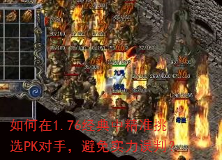 如何在1.76经典中精准挑选PK对手,避免实力误判? 如何在1.76经典中精准挑选PK对手,避免实力误判?