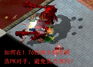 如何在1.76经典中精准挑选PK对手,避免实力误判? 如何在1.76经典中精准挑选PK对手,避免实力误判?