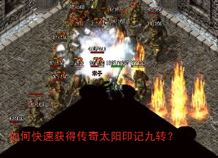 如何快速获得传奇太阳印记九转? 如何快速获得传奇太阳印记九转?