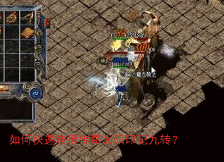 如何快速获得传奇太阳印记九转? 如何快速获得传奇太阳印记九转?