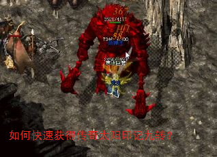 如何快速获得传奇太阳印记九转? 如何快速获得传奇太阳印记九转?