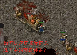 如何快速获取传奇龙珠五中的顶级装备? 如何快速获取传奇龙珠五中的顶级装备?