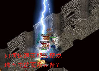 如何快速获取传奇龙珠五中的顶级装备? 如何快速获取传奇龙珠五中的顶级装备?