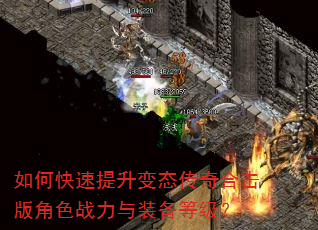 如何快速提升变态传奇合击版角色战力与装备等级? 如何快速提升变态传奇合击版角色战力与装备等级?