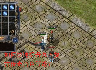 如何快速提升九五复古传奇角色等级? 如何快速提升九五复古传奇角色等级?
