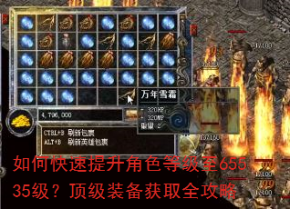 如何快速提升角色等级至65535级?顶级装备获取全攻略 如何快速提升角色等级至65535级?顶级装备获取全攻略