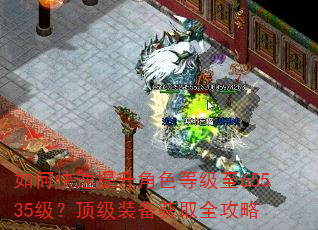 如何快速提升角色等级至65535级?顶级装备获取全攻略 如何快速提升角色等级至65535级?顶级装备获取全攻略