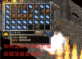 如何击败传奇白野猪获取顶级装备库? 如何击败传奇白野猪获取顶级装备库?
