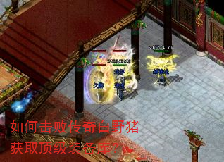 如何击败传奇白野猪获取顶级装备库? 如何击败传奇白野猪获取顶级装备库?