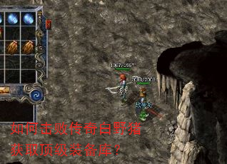如何击败传奇白野猪获取顶级装备库? 如何击败传奇白野猪获取顶级装备库?