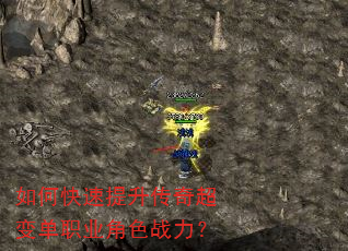 如何快速提升传奇超变单职业角色战力? 如何快速提升传奇超变单职业角色战力?