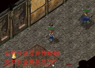 如何快速提升传奇超变单职业角色战力? 如何快速提升传奇超变单职业角色战力?