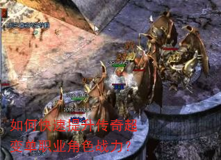 如何快速提升传奇超变单职业角色战力? 如何快速提升传奇超变单职业角色战力?