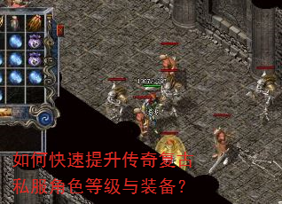如何快速提升传奇复古私服角色等级与装备? 如何快速提升传奇复古私服角色等级与装备?