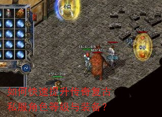 如何快速提升传奇复古私服角色等级与装备? 如何快速提升传奇复古私服角色等级与装备?