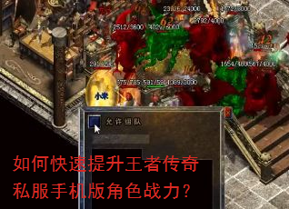 如何快速提升王者传奇私服手机版角色战力? 如何快速提升王者传奇私服手机版角色战力?
