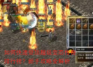 如何快速登顶超级变态传奇排行榜?新手攻略全解析 如何快速登顶超级变态传奇排行榜?新手攻略全解析