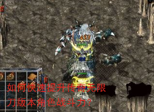 如何快速提升传奇无限刀版本角色战斗力? 如何快速提升传奇无限刀版本角色战斗力?