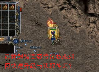 最新超级变态传奇私服如何快速升级与获取神装? 最新超级变态传奇私服如何快速升级与获取神装?